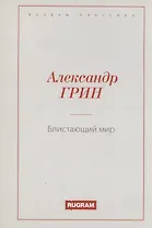 Блистающий мир
