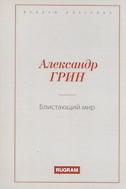 Блистающий мир