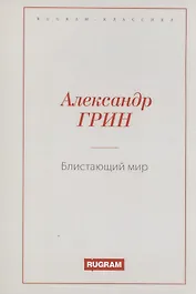Блистающий мир
