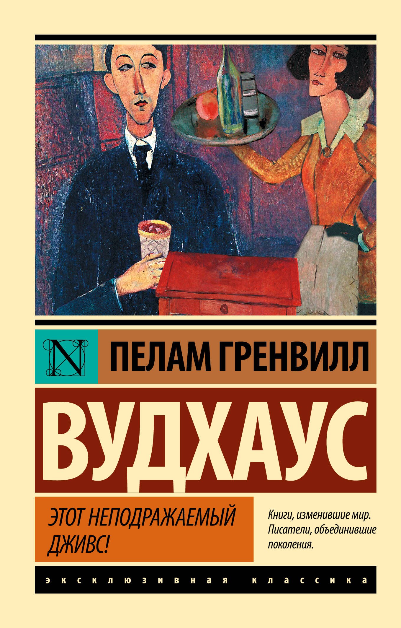 

Этот неподражаемый Дживс
