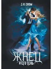 Жнец и его тень