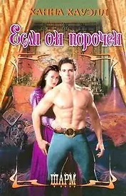 Если он порочен: роман / (Шарм). Хауэлл Х. (АСТ)