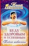 Буду здоровым и успешным. Тайна шавасаны