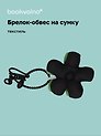 Брелок-обвес на сумку «Цветочек Черный/Зеленый», текстиль