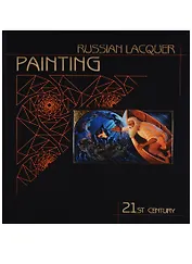 Russian Lacquer Painting. 21st Century