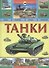 Танки - 0
