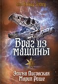 Враг из машины. Том I - 0
