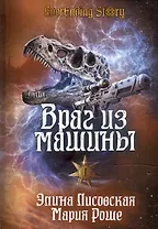 Враг из машины. Том I