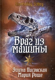 Враг из машины. Том I
