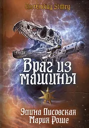 Враг из машины. Том I