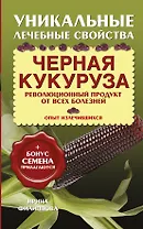 Черная кукуруза