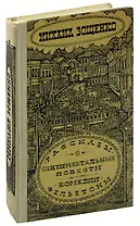 Михаил Зощенко. Рассказы. Сентиментальные повести. Комедии. Фельетоны