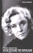 Руфина Нифонтова. Хождение по мукам