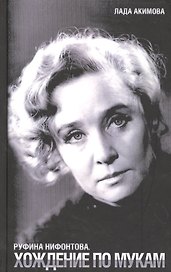 Руфина Нифонтова. Хождение по мукам