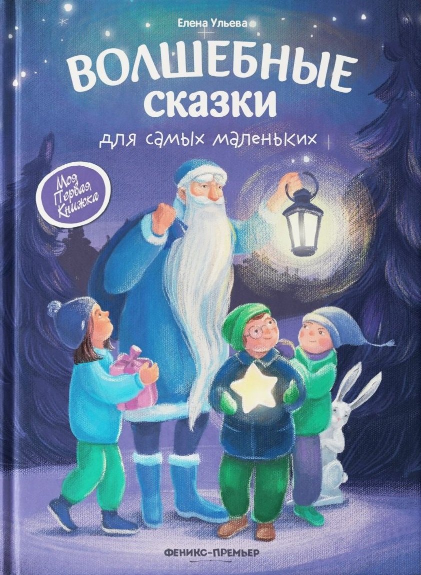 

Волшебные сказки для самых маленьких