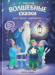 Волшебные сказки для самых маленьких