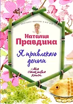 Я привлекаю деньги!