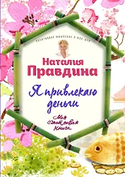 Я привлекаю деньги!