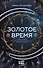 Золотое время - 0