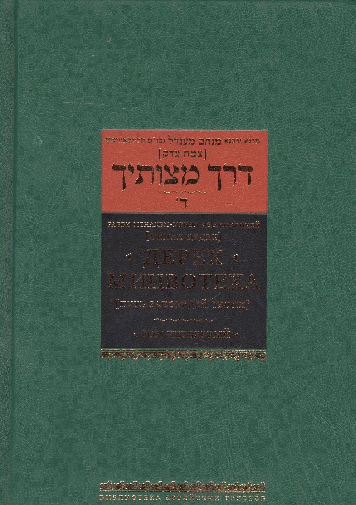 

Дерех мицвотеха. Путь заповедей твоих. Том четвертый