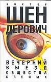 Вечерний выезд общества слепых