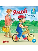 Якоб и беговел