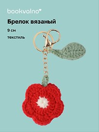 Брелок вязаный Цветок красный (текстиль) (9см) (12-4305-202507-KNIT1)