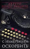 С намерением оскорбить