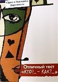 

ПЕТРОПОЛИС Дорожкин Отличный тест. Кто… - Как.. Практическое пособие по устройству своей жизни на