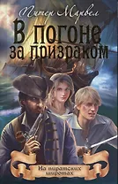 В погоне за призраком (16+)