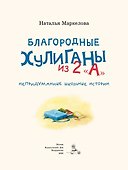 Благородные хулиганы из 2 "А" - 2