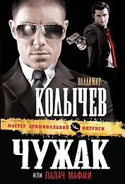 Чужак, или Палач мафии