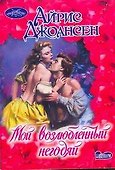 Мой возлюбленный негодяй - 0