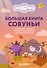 Большая книга Совуньи. Житейские мудрости, которых так не хватает во взрослой жизни - 0