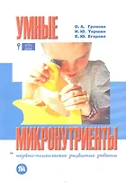 Умные микронутриенты. Микронутриенты и нервно-психическое развитие ребенка: монография / (м). Громова О.А., Торшин И.Ю., Егорова Е.Ю. (Миклош)