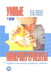 Умные микронутриенты. Микронутриенты и нервно-психическое развитие ребенка: монография / (м). Громова О.А., Торшин И.Ю., Егорова Е.Ю. (Миклош)