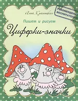 Прописи. Циферки-значки