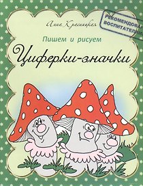 Прописи. Циферки-значки