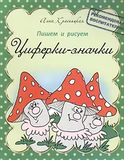 Прописи. Циферки-значки