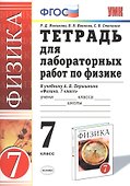 Тетрадь для лабор. раб по физике 7 кл. К уч. Перышкина (мУМК) (21 изд) (ФГОС) Минькова - 0