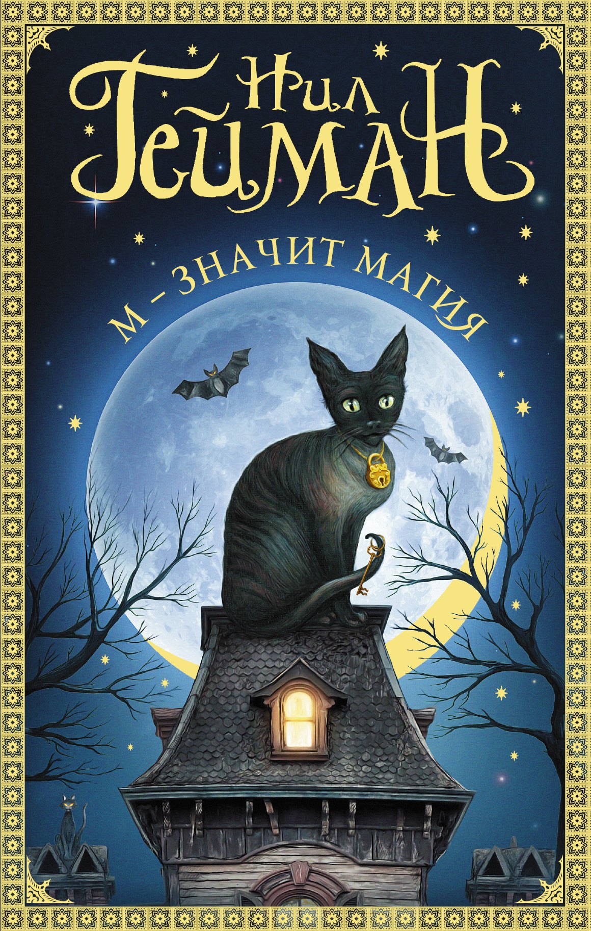 

М - значит магия