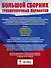 Большой сборник тренировочных вариантов: Физика, Информатика, Английский язык, Обществознание, Русский язык, Математика для подготовки к ОГЭ - 1