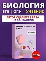 Учебник для подготовки к ЕГЭ и ОГЭ по биологии
