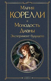 Молодость Дианы. Эксперимент будущего
