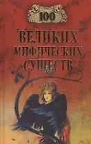 100 великих мифических существ