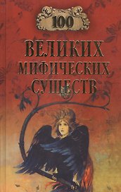 100 великих мифических существ
