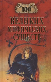 100 великих мифических существ