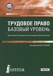 Трудовое право. Базовый уровень. Учебник