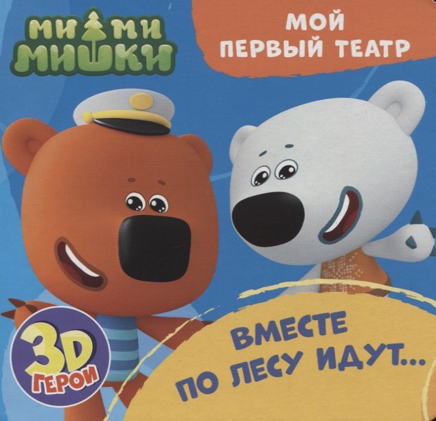 

МОЙ ПЕРВЫЙ ТЕАТР. Ми-ми-мишки. ВМЕСТЕ ПО ЛЕСУ ИДУТ...