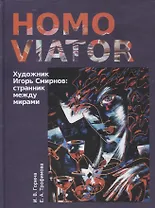 Homo Viator. Художник Игорь Смирнов. Странник между мирами. Монография